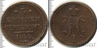 Монета 1825 – 1855 Николай I 3 копейки Медь 1844