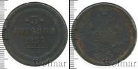 Монета 1855 – 1881 Александр II 3 копейки Медь 1857