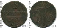 Монета 1796 – 1801 Павел I 2 копейки Медь 1800