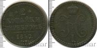 Монета 1825 – 1855 Николай I 2 копейки Медь 1840