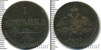 Монета 1825 – 1855 Николай I 1 копейка Медь 1837