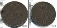 Монета 1855 – 1881 Александр II 1 копейка Медь 1856