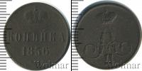 Монета 1855 – 1881 Александр II 1 копейка Медь 1856