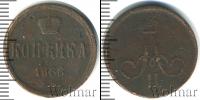 Монета 1855 – 1881 Александр II 1 копейка Медь 1866