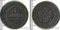Монета 1881 – 1894 Александр III 1 копейка Медь 1888