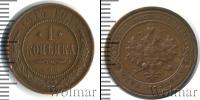 Монета 1894 – 1917 Николай II 1 копейка Медь 1914