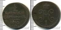 Монета 1825 – 1855 Николай I 1/2 копейки Медь 1843