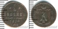 Монета 1855 – 1881 Александр II 1/4 копейки Медь 1876