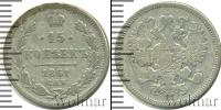 Монета 1855 – 1881 Александр II 15 копеек Серебро 1861