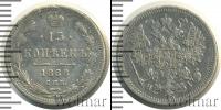 Монета 1855 – 1881 Александр II 15 копеек Серебро 1868