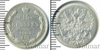 Монета 1894 – 1917 Николай II 15 копеек Серебро 1906