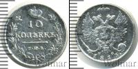 Монета 1801 – 1825 Александр I 10 копеек Серебро 1813