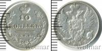 Монета 1801 – 1825 Александр I 10 копеек Серебро 1813
