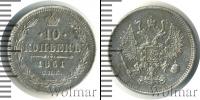 Монета 1855 – 1881 Александр II 10 копеек Серебро 1861