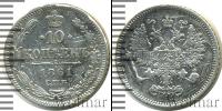 Монета 1855 – 1881 Александр II 10 копеек Серебро 1861