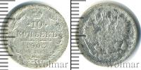 Монета 1894 – 1917 Николай II 10 копеек Серебро 1903