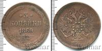 Монета 1855 – 1881 Александр II 3 копейки Медь 1860