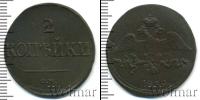 Монета 1825 – 1855 Николай I 2 копейки Медь 1839