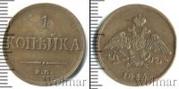 Монета 1825 – 1855 Николай I 1 копейка Медь 1833