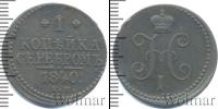 Монета 1825 – 1855 Николай I 1 копейка Медь 1840