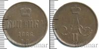 Монета 1855 – 1881 Александр II 1 копейка Медь 1866