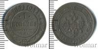 Монета 1881 – 1894 Александр III 1 копейка Медь 1889