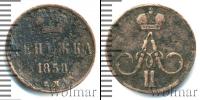 Монета 1855 – 1881 Александр II 1 деньга Медь 1858