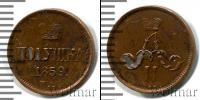Монета 1855 – 1881 Александр II 1 полушка Медь 1859