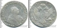 Монета 1741 – 1761 Елизавета Петровна 1 рубль Серебро 1750