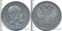 Монета 1881 – 1894 Александр III 1 рубль Серебро 1891