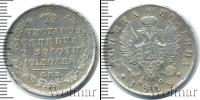 Монета 1801 – 1825 Александр I 1 полтина Серебро 1818