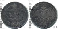 Монета 1825 – 1855 Николай I 1 полтина Серебро 1828