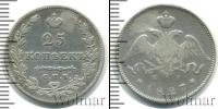 Монета 1825 – 1855 Николай I 25 копеек Серебро 1827
