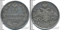 Монета 1825 – 1855 Николай I 25 копеек Серебро 1830