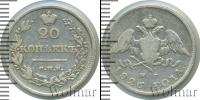 Монета 1825 – 1855 Николай I 20 копеек Серебро 1826