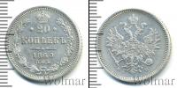 Монета 1855 – 1881 Александр II 20 копеек Серебро 1860