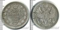 Монета 1855 – 1881 Александр II 20 копеек Серебро 1861