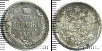 Монета 1855 – 1881 Александр II 20 копеек Серебро 1864