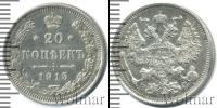 Монета 1894 – 1917 Николай II 20 копеек Серебро 1915