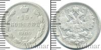 Монета 1894 – 1917 Николай II 15 копеек Серебро 1900
