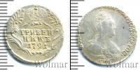 Монета 1762 – 1796 Екатерина II 1 гривенник Серебро 1791