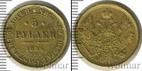Монета 1855 – 1881 Александр II 5 рублей Золото 1856