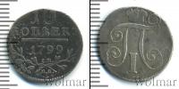 Монета 1796 – 1801 Павел I 10 копеек Серебро 1799