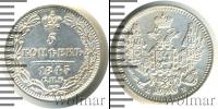 Монета 1825 – 1855 Николай I 5 копеек Серебро 1845