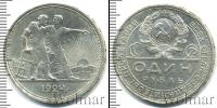 Монета СССР до 1961 1 рубль Серебро 1924