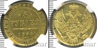 Монета 1825 – 1855 Николай I 5 рублей Золото 1834