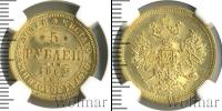 Монета 1855 – 1881 Александр II 5 рублей Золото 1863
