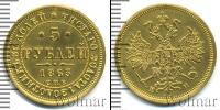 Монета 1855 – 1881 Александр II 5 рублей Золото 1863