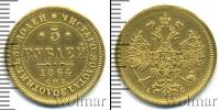 Монета 1855 – 1881 Александр II 5 рублей Золото 1864