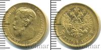 Монета 1894 – 1917 Николай II 5 рублей Золото 1899